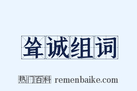 耸诚组词是什么意思的图片
